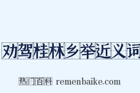 劝驾桂林乡举近义词是什么意思的图片